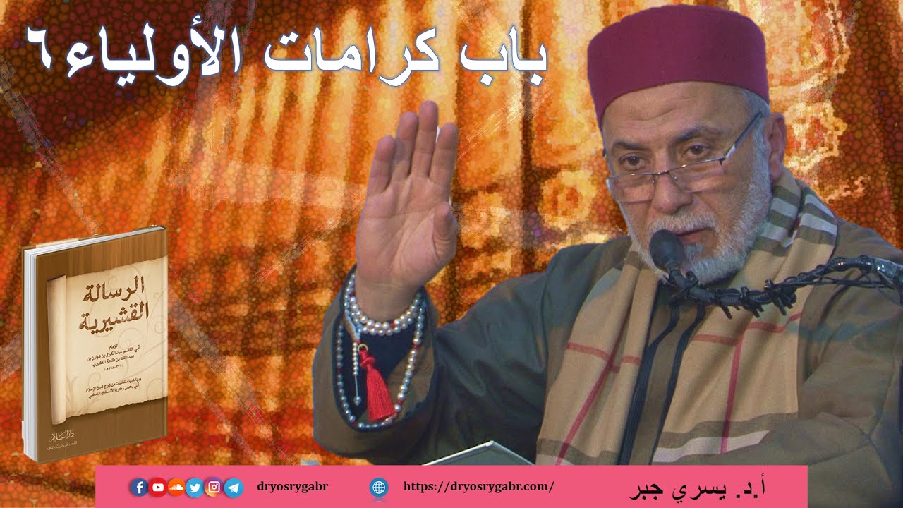 الرسالة القشيرية - المجلس (113) بَابُ كرامات الأولياء ٦ | أ.د. يسري جبر