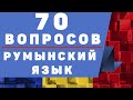 Румынский Язык: 70 Вопросов