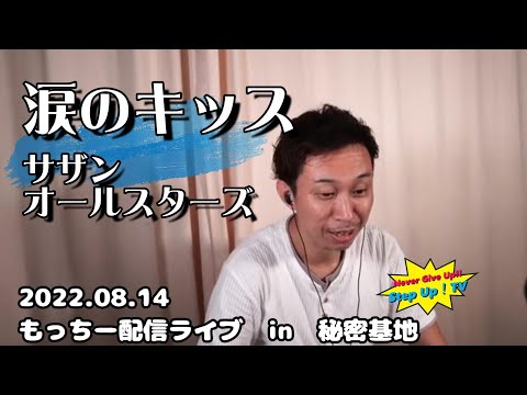 サザンオールスターズ「涙のキッス」もっちー配信ライブ　in秘密基地20220814