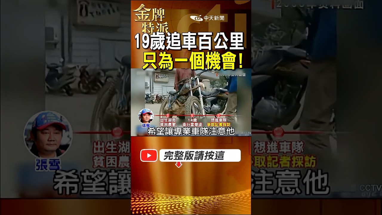 19歲冒雨追採訪車100多公里!張雪當年只為搶一個機會! #金牌特派 縮圖