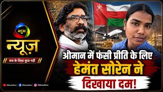 ओमान में फंसी झारखंड की बेटी लौटी | CM हेमंत सोरेन की पहल से हुआ रेस्क्यू| Mahuaa News