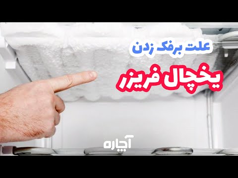 تصویری: چگونه یخچال های No Frost را یخ زدایی کنیم؟ اصل یخ زدایی، صحیح و سریع