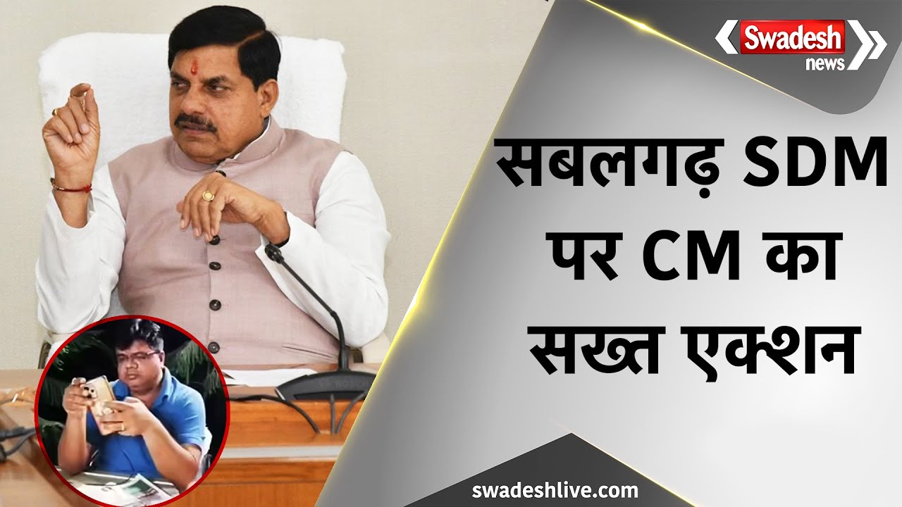 सबलगढ़ SDM अरविंद माहौर निलंबित, CM मोहन यादव ने महिला से अभद्र व्यवहार के आरोप में दिए सख्त निर्देश