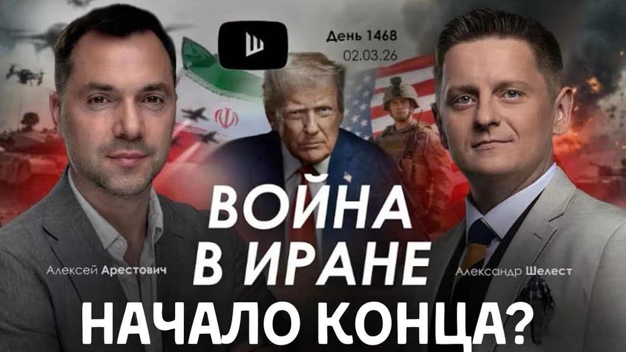 Арестович: Война в Иране. США еще даже не начинали #украина #арестович 
