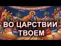 ВО ЦАРСТВИИ ТВОЕМ... (А.Лытасов)