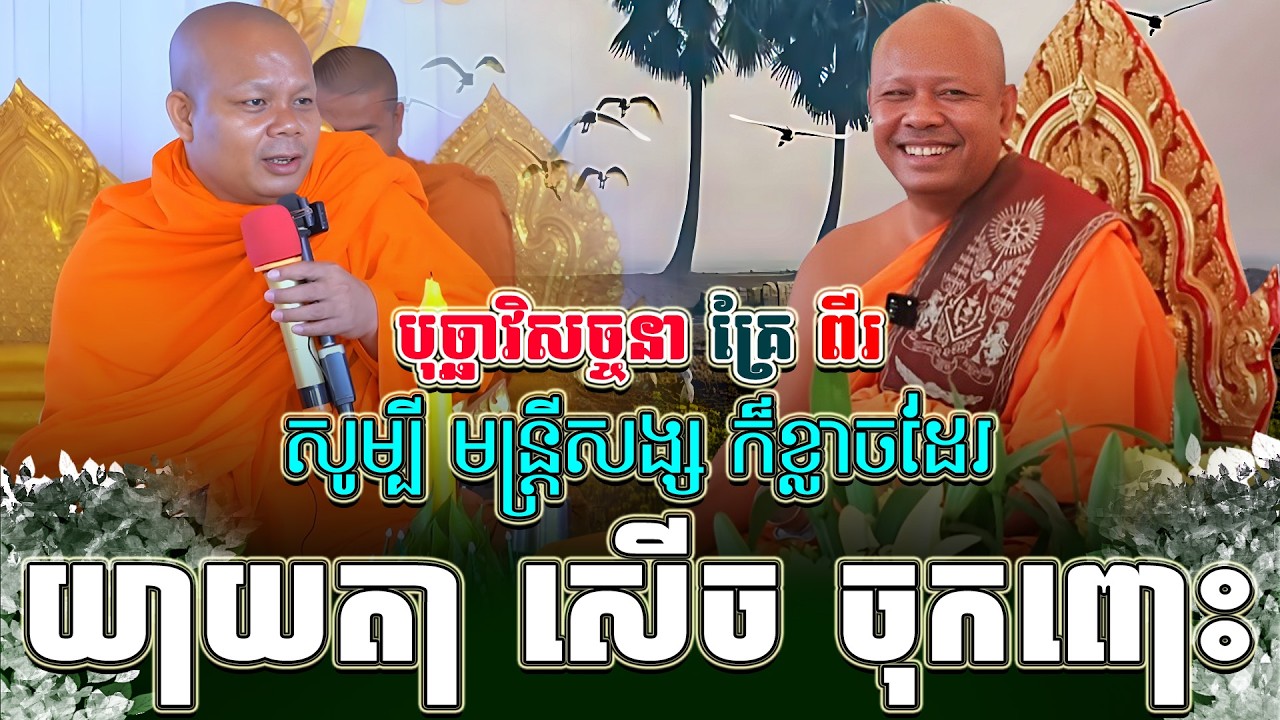 ទេសនាគ្រែ ពីរ សូម្បី មន្ត្រីសង្ស ក៏ខ្លាចដែរសើចចុកពោះ ។ សាន ភារ៉េត | THE DHAMMA 168
