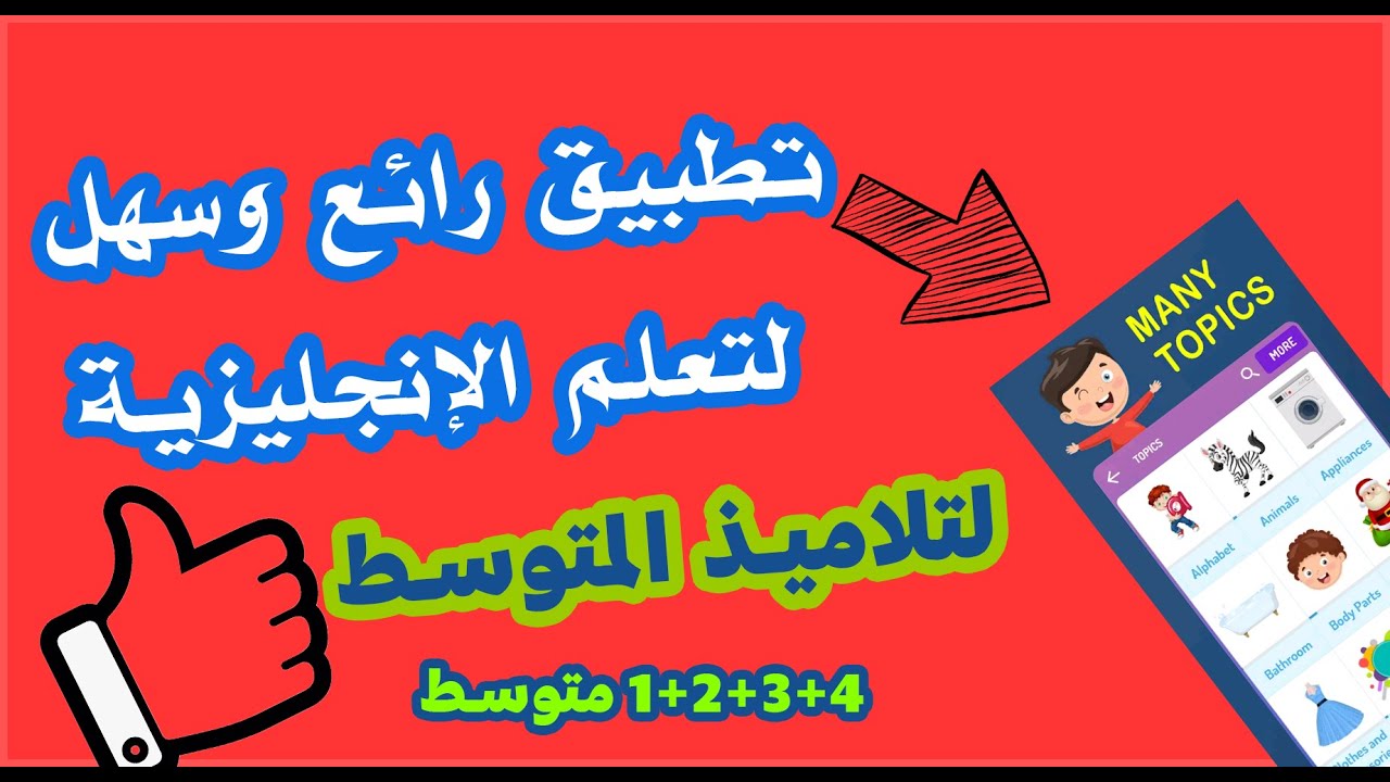 سلسلة تطبيقات| تطبيق رائع وبسيط لتلاميذ المتوسط يسهل عليكم تعلم الإنجليزية
