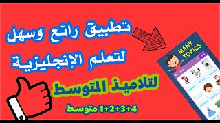سلسلة تطبيقات| تطبيق رائع وبسيط لتلاميذ المتوسط يسهل عليكم تعلم الإنجليزية