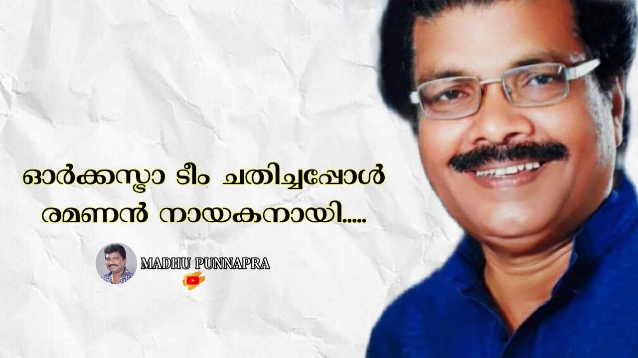 ഓർക്കസ്ട്ര ടീം ചതിച്ചപ്പോൾ രമണൻ നായകനായി...