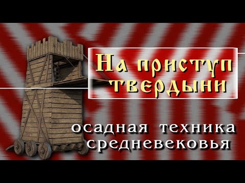 Осады крепостей и осадная техника Средневековья