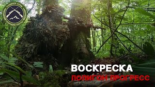 Воскреска на полигоне Прогресс в Сочи