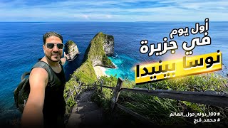 سافرت لاجمل شواطئ العالم في جزيرة نوسا بينيدا | Nusa Penida Indonesia