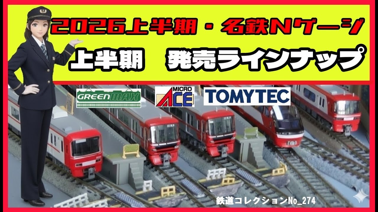 鉄道コレクションNo_274 上半期名鉄Nゲージラインナップ - YouTube