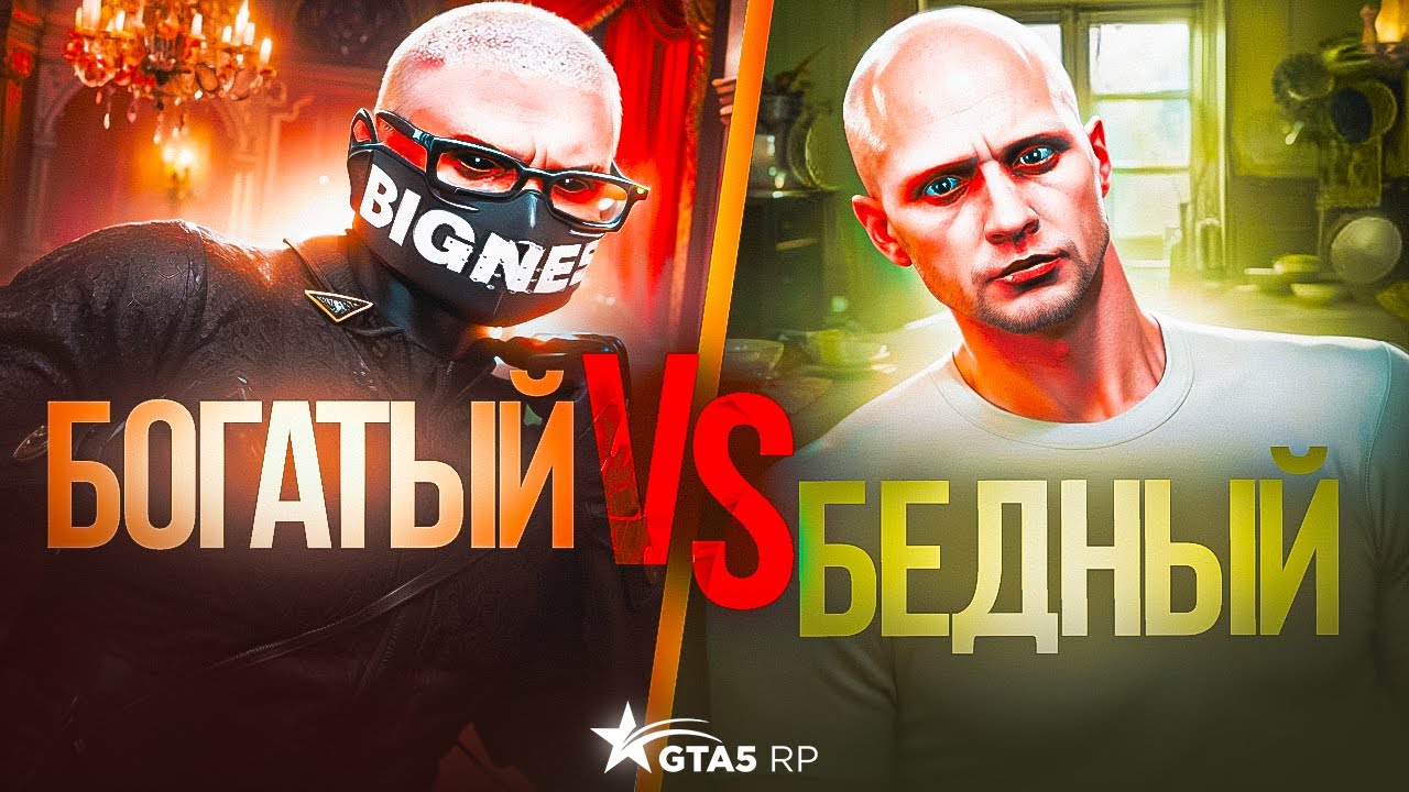 БОГАТЫЙ против БЕДНОГО В GTA 5 RP | ПРОВЕРИЛ ИГРОКОВ НА ДОВЕРИЕ В ГТА 5 РП