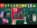 Switch2 おすすめ周辺機器レビュー16選 ニンテンドースイッチ2に必要なアクセサリ 実写 Switch2 おすすめ周辺機器レビュー16選 ニンテンドースイッチ2に必要なアクセサリ 実写