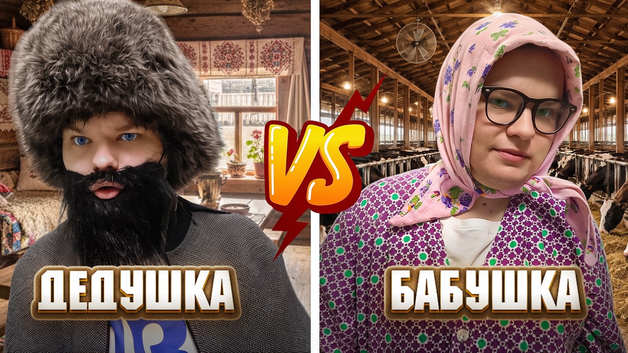 ДЕДУШКА VS БАБУШКА