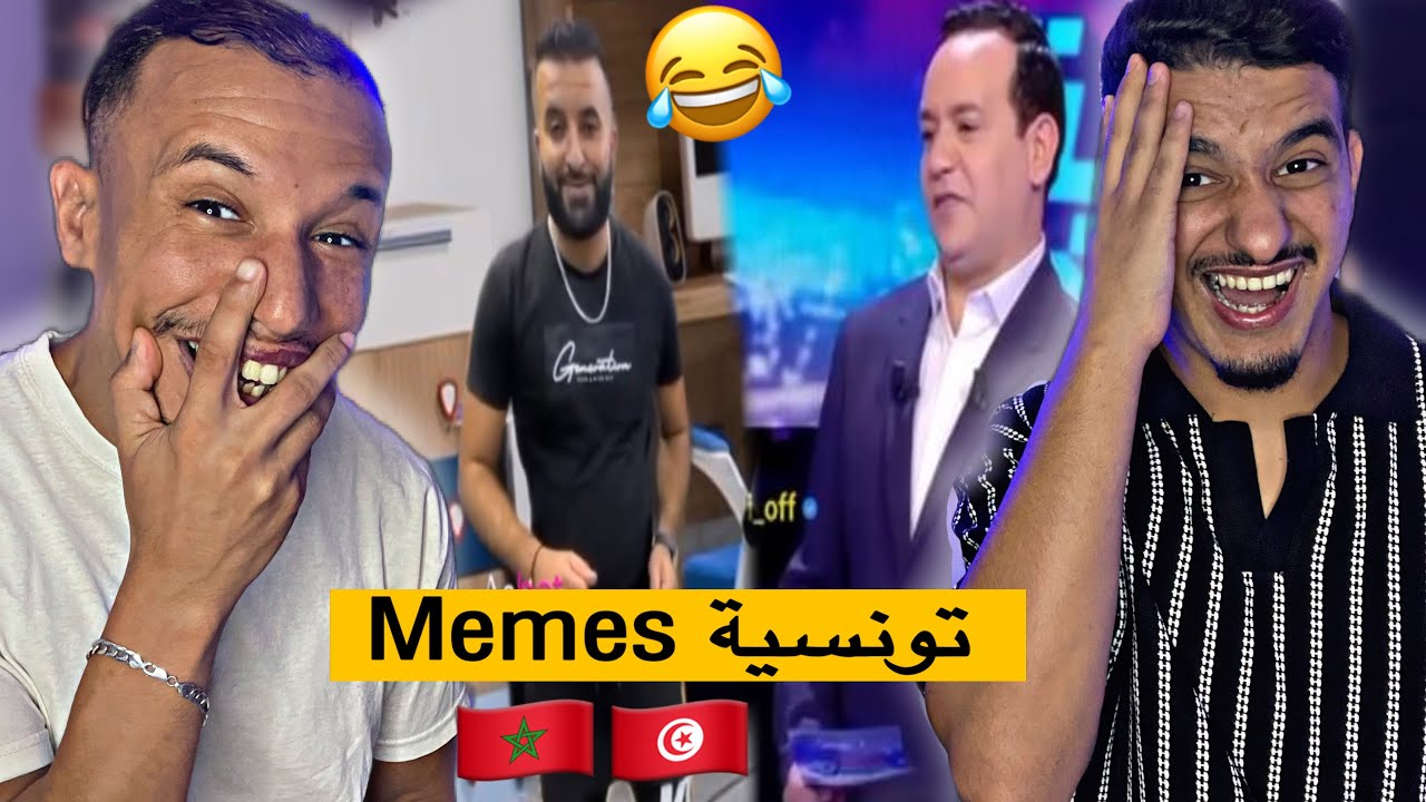Memes Tn 3 : 🇲🇦🇹🇳 شبعنا ضحك على الميمز التونسي 😂😂