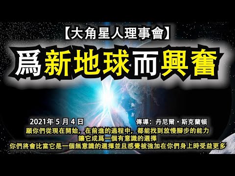 【大角星人理事會】《爲新地球而興奮》願你們從現在開始，在前進的過程中，都能找到放慢腳步的能力。讓它成爲一個有意識的選擇，你們將會比當它是一個無意識的選擇並且感覺被強加在你們身上時受益更多