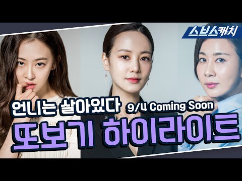 &amp;#39;<strong>아내의</strong> 유혹&amp;#39; 또보기 후속작🔎 &amp;#39;언니는 살아있다&amp;#39; 9/4 Coming Soon 하이라이트! <strong>레전드</strong> 드라마는 스브스캐치에서💙