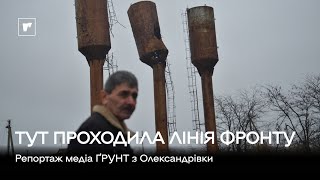 Тут проходила лінія фронту: репортаж медіа ҐРУНТ з Олександрівки