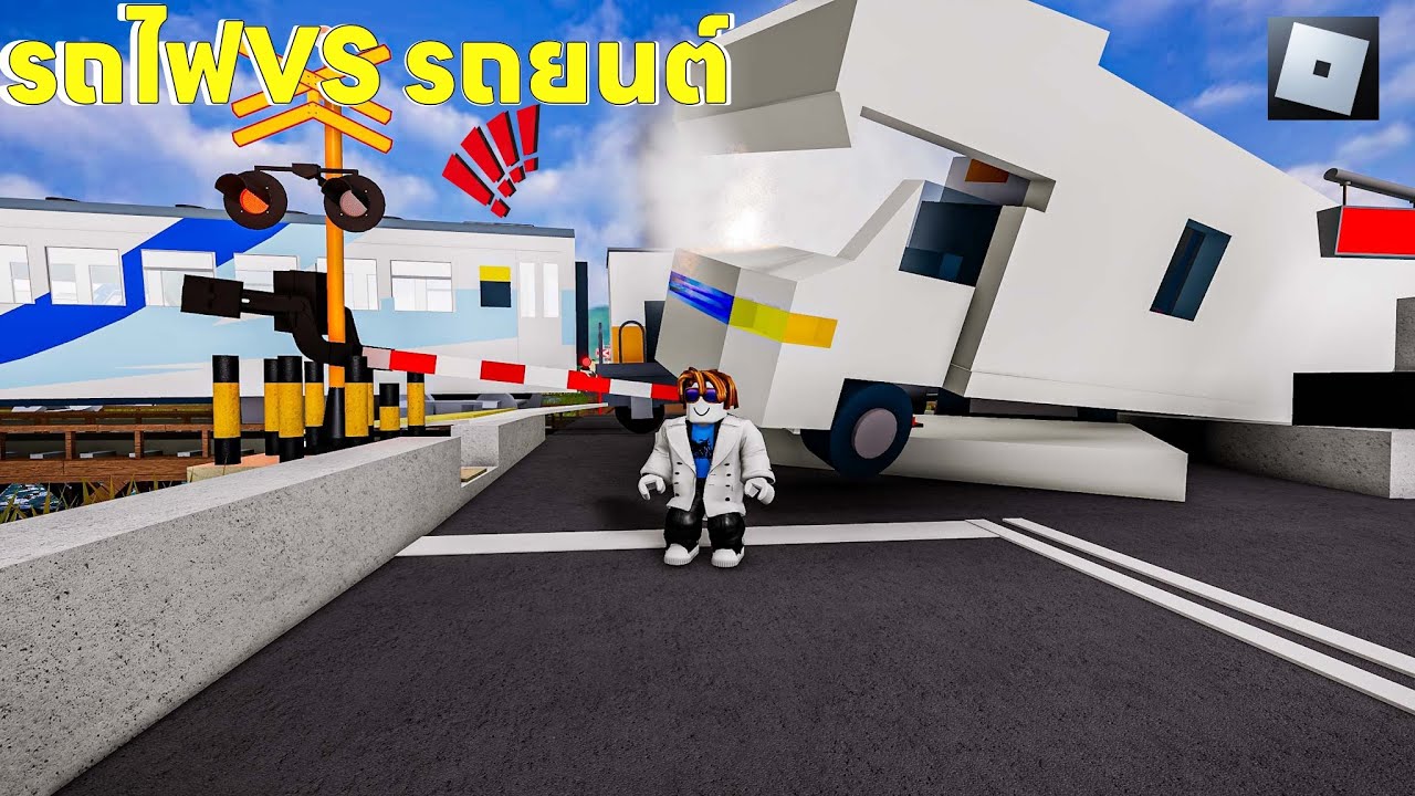 รถไฟ VS รถยนต์ ติดเครื่องกั้นเจอรถไฟชนพังกระจายไฟไหม้ | Roblox