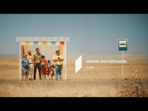 მზე ყველასთვის ერთნაირად აცხუნებს #პირველიარხიყველასთვის