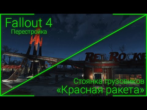 Видео: Fallout 4: Перестройка - Стоянка грузовиков "Красная ракета"