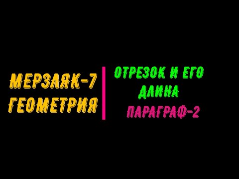 МЕРЗЛЯК-7. ГЕОМЕТРИЯ. ОТРЕЗОК И ЕГО ДЛИНА. ПАРАГРАФ-2. - YouTube