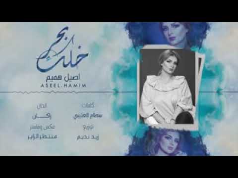 خلك بحر أصيل هميم حصريآ 2018