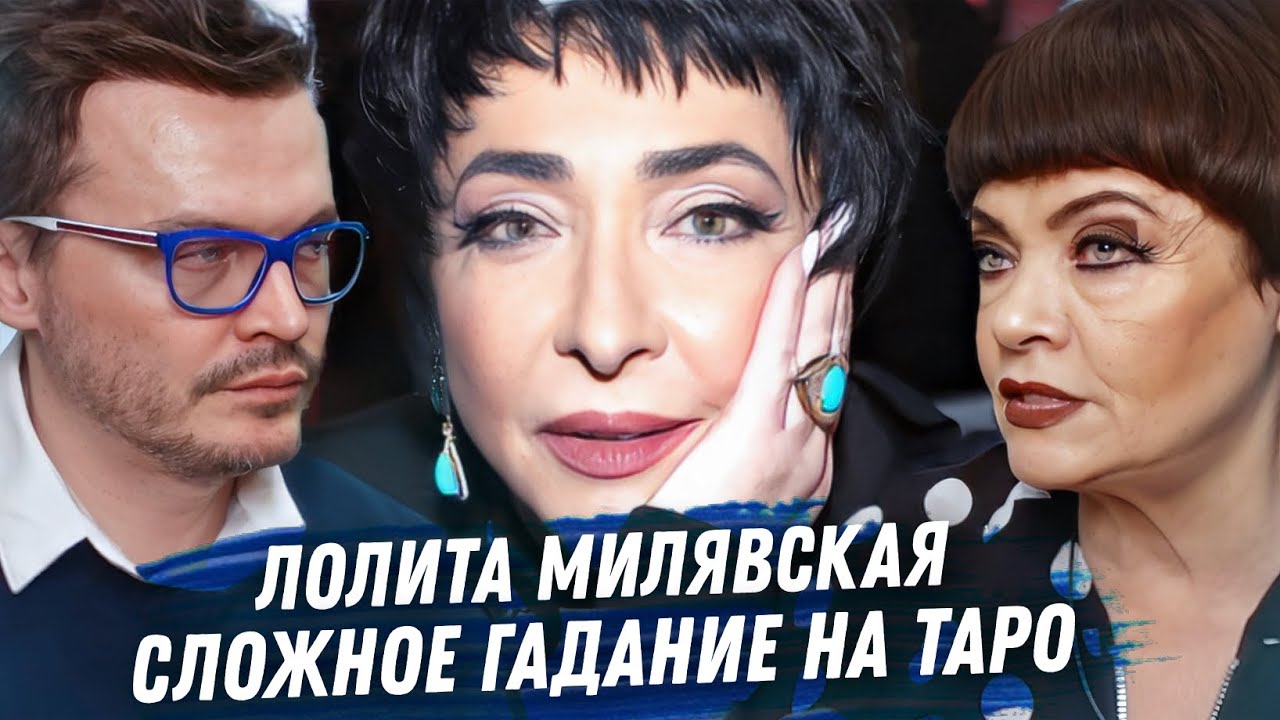ЛОЛИТА МИЛЯВСКАЯ. ГАДАНИЕ НА КАРТАХ ТАРО. ОДИНОЧЕСТВО. ДРАМА. УКРАИНА. МУЖЧИНЫ, ОТНОШЕНИЯ С ДОЧЕРЬЮ