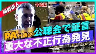 （字幕版）ペンシルベニアの弁護士が公聴会で証言「10日間で重大な不正行為を目撃」