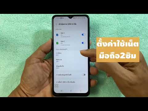 ตั้งค่าใช้เน็ตมือถือ2ซิม เครื่อง Samsung ตั้งค่าสลับในเน็ตมือถือ2ซิม ปี 2022