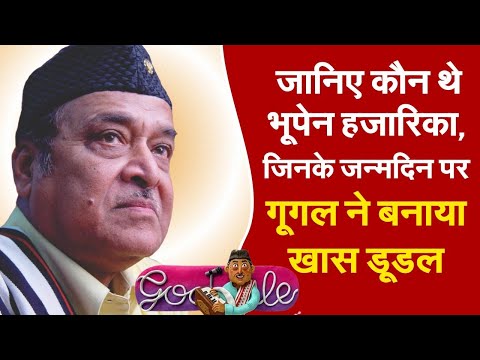 जानिए कौन थे भूपेन हज़ारिका, जिनके जन्मदिन पर गूगल ने बनाया खास डूडल