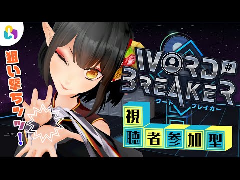 🔴《fingger/参加型》WORD BREAKER《#9onLIVE》