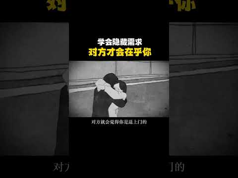 感情中学会隐藏需求，对方才会在乎你感情两性情感亲密关系解读恋爱指南
