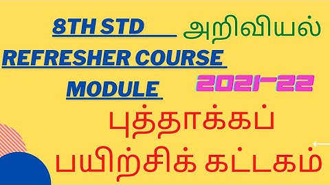 8th std ||Science அறிவியல் ||புத்தாக்க பயிற்சி கட்டகம் ||Refresher course module ||TN govt 2021-22