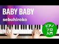 BABY BABY / sebuhiroko : ピアノ(ソロ) / 入門
