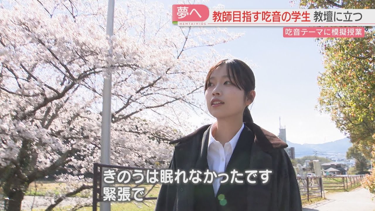 教師を目指す吃音の学生「誰もが安心して通える学校に」模擬授業で夢への一歩