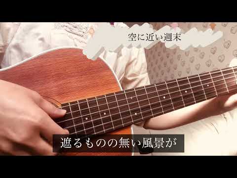 空に近い週末〜今井美樹cover