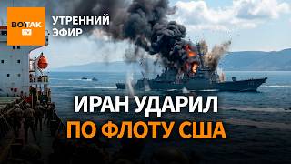 ‼️ США захватили иранское судно, ответный удар Тегерана. Боня против 'клоунов' / Утренний эфир