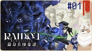 【steam】RAIDOU Remastered: 超力兵団奇譚  ＃01【初見プレイ・ネタバレ注意】