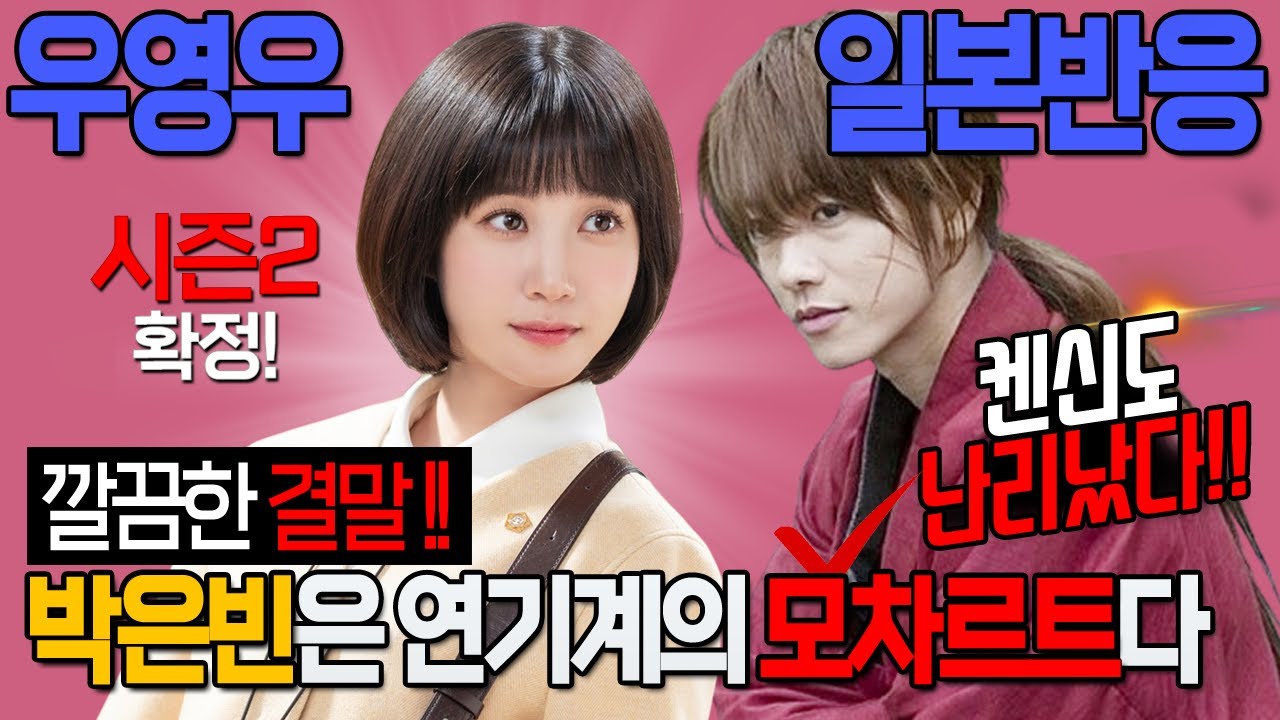 [일본반응] 박은빈은 연기계의 모차르트다!! ! 너도 나도 다  빠져들고 있어~ 이상한 변호사 우영우 해외반응