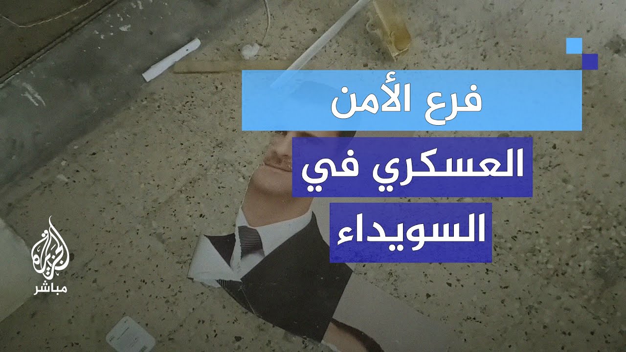 جولة للجزيرة مباشر تكشف ما خُبئ في فرع الأمن العسكري في السويداء