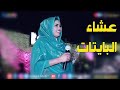 اسيا بنه _ عشاء البايتات _ اغاني سودانيه 2026 mp3