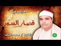 الشيخ محمد الليثي ماتيسر من قصار السور