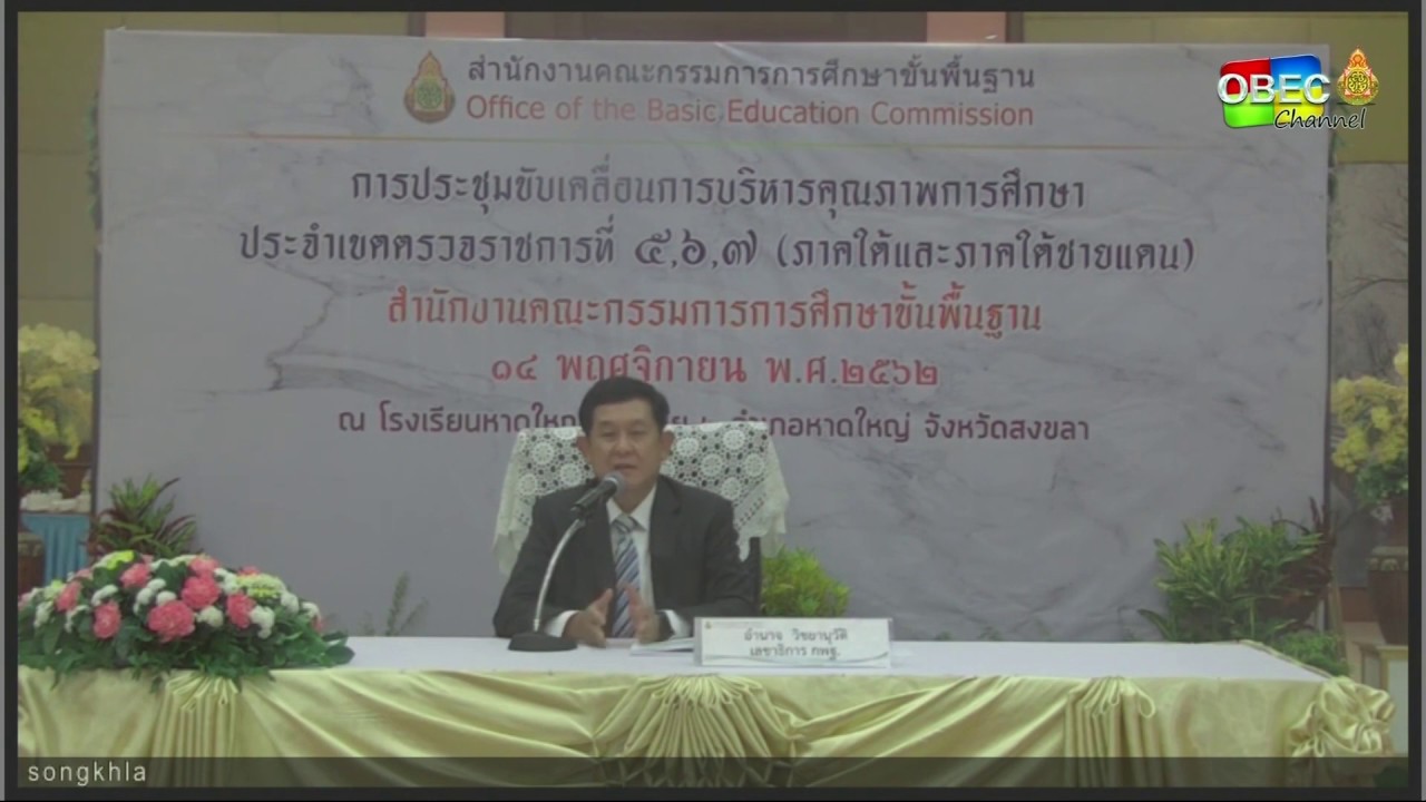 การขับเคลื่อนการบริหารคุณภาพการศึกษา ประจำเขตตรวจราชการที่ 5 , 6 , 7
