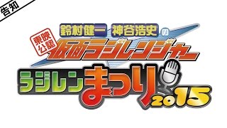 DVD「東映公認　鈴村健一・神谷浩史の仮面ラジレンジャー　ラジレンまつり２０１５」発売予告映像