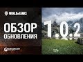 Обзор обновления 1.0.2 [World of Tanks]