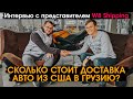 Сколько стоит доставка авто из США в ГРУЗИЮ интервью с W8 Shipping