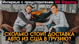 Сколько стоит доставка авто из США в ГРУЗИЮ интервью с W8 Shipping